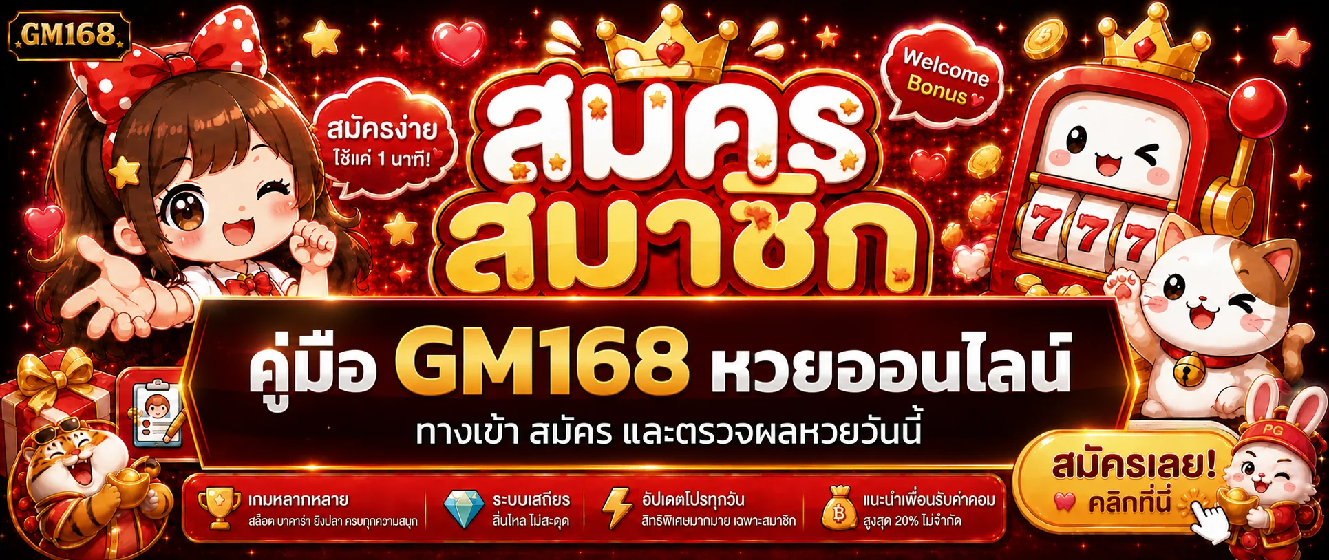 GM168 เว็บหวยออนไลน์ ผลหวยวันนี้ ฝากถอนออโต้