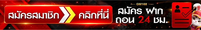 ปุ่มเข้าสู่ระบบ GM168 สำหรับสมาชิกบนเว็บหลัก